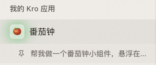 我的 Kro 应用