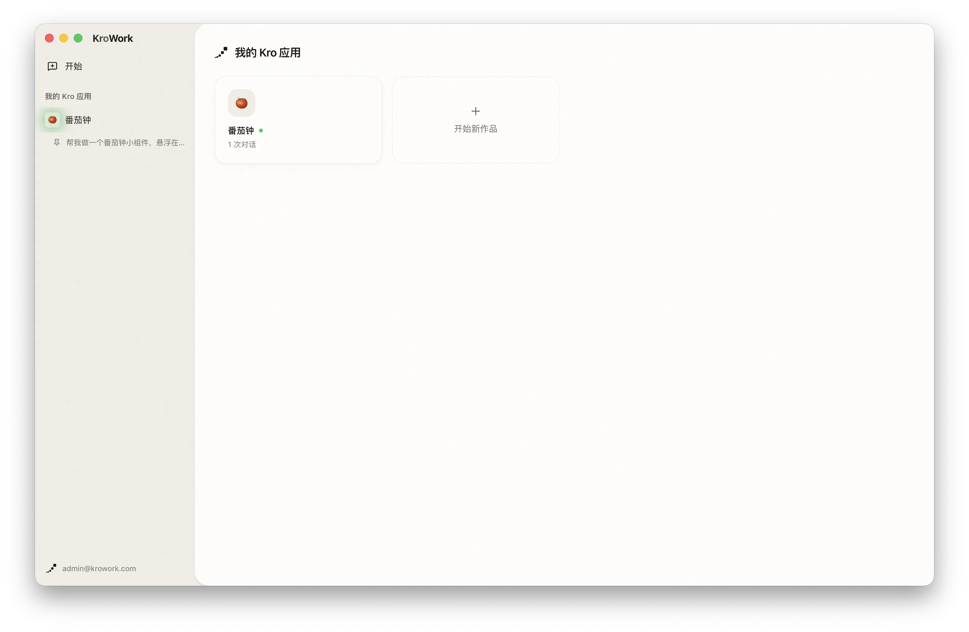 从侧边栏进入我的 Kro 应用