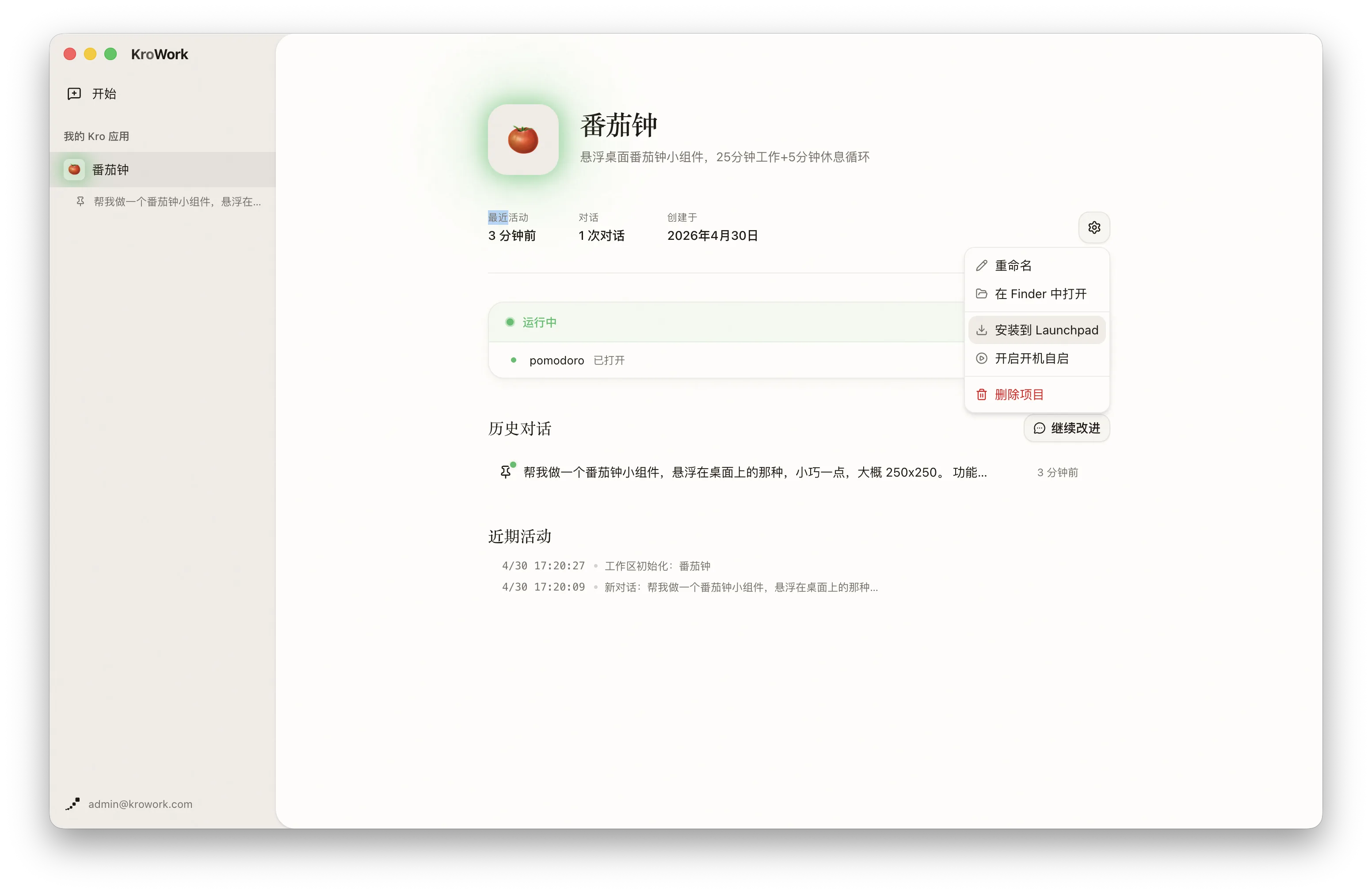 系统应用菜单中的 Kro 应用