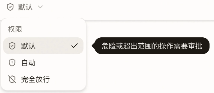 权限模式选择