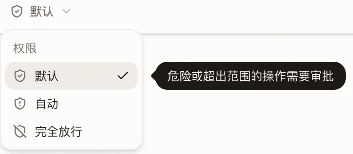 权限模式选择