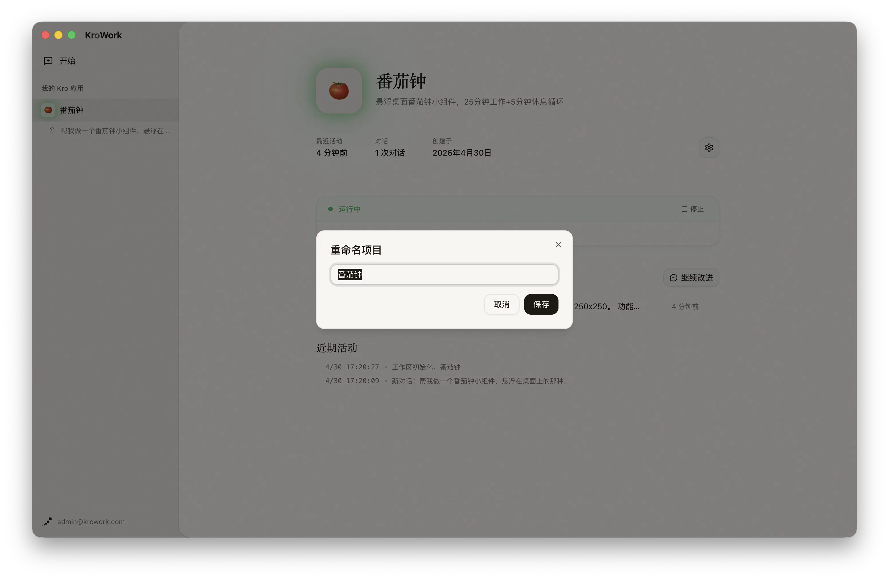 重命名 Kro 应用